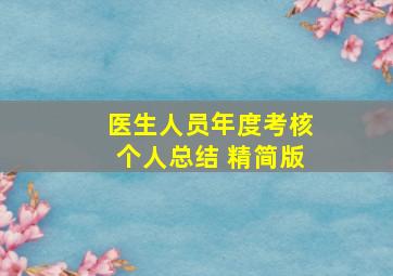 医生人员年度考核个人总结 精简版